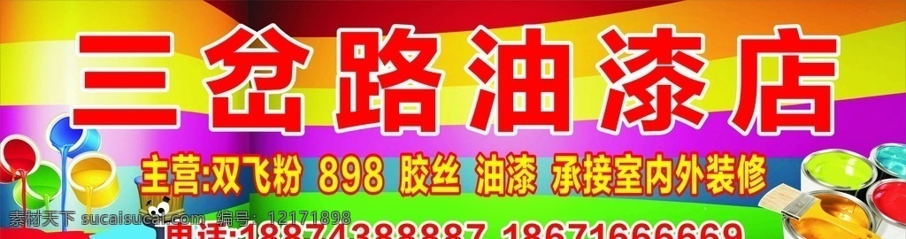 油漆店招牌 油漆店 招牌 原料 户外 广告