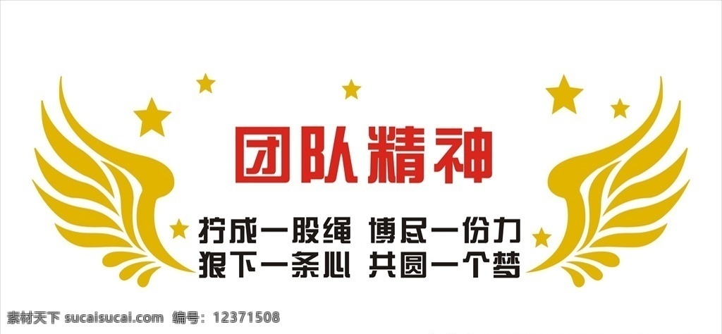 团队精神 企业 文化 墙 展板 企业精神 企业形象 精神标语 企业理念 员工口号 办公室标语 校园标语 励志标语