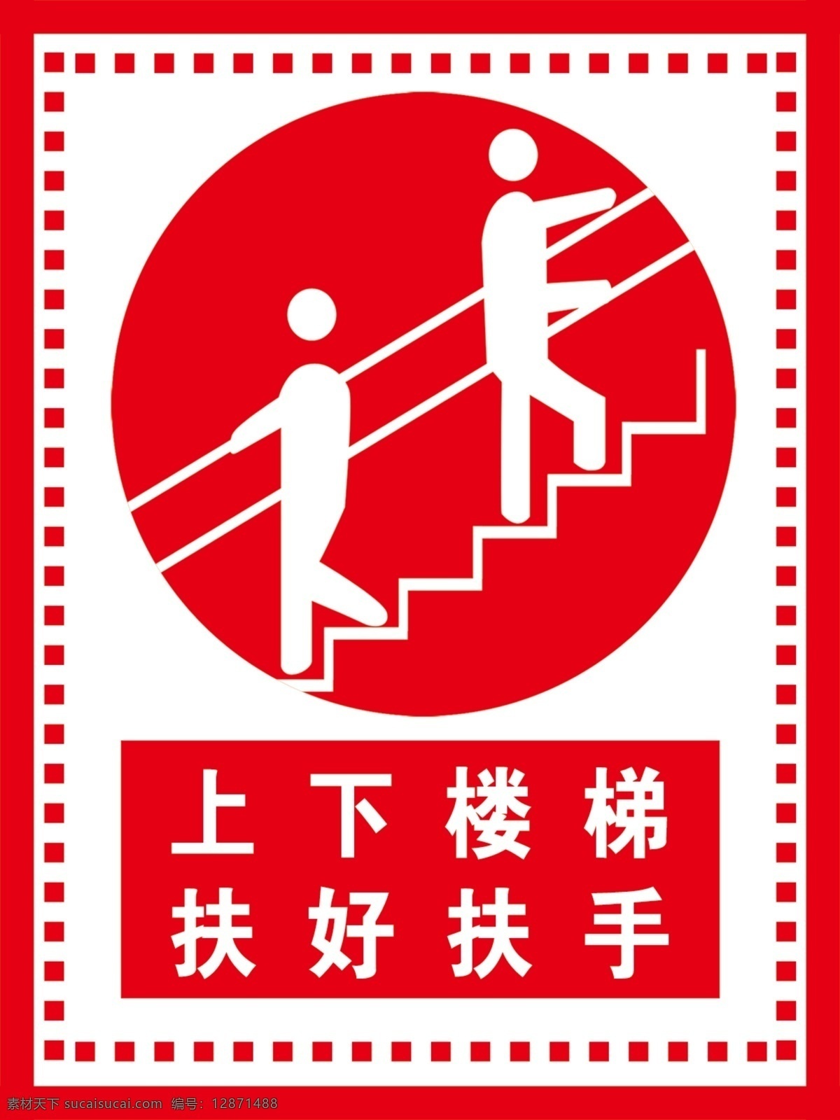 上下 楼梯 扶 好 扶手 安全标识 警示牌 标识牌 标牌 禁止牌 警告牌 安全标识牌 注意安全 上下楼梯 扶好扶手 招贴设计