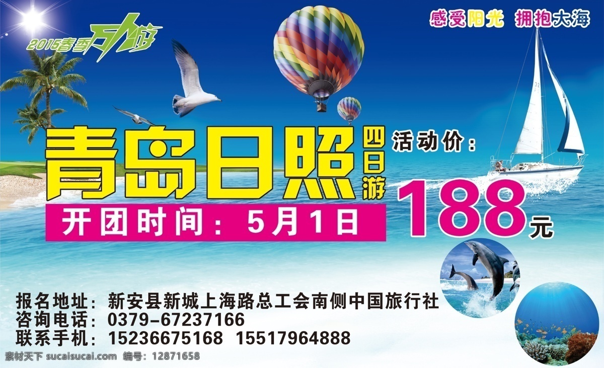 青岛 日照 旅游团 青岛日照 旅游 开团 热气球 帆船 海滩