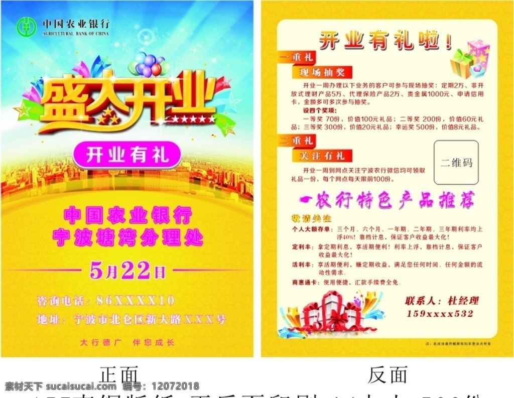 宣传单海报 盛大开业 开业单页 开业海报 开业宣传 开业有礼 礼品单页 农行单页 农行海报 礼品 礼品海报 特色产品 银行单页 银行海报 银行宣传 开业大吉 开业素材 开业广告 宣传单 农业银行 银行折页 蓝色单页 黄色宣传单 活动宣传 理财单页 理财海报 惠民 送礼 dm宣传单