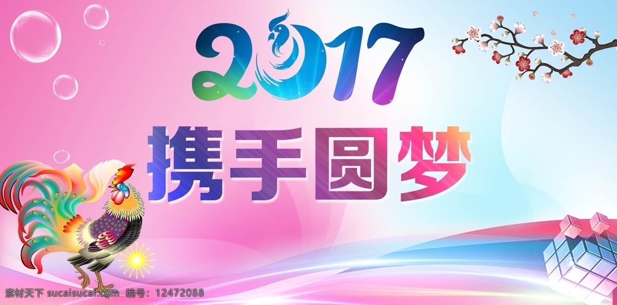携手圆梦 2017展板 展板 2017 鸡年 鸡 气泡 炫彩 唯美 梅花 背景 金鸡 彩带