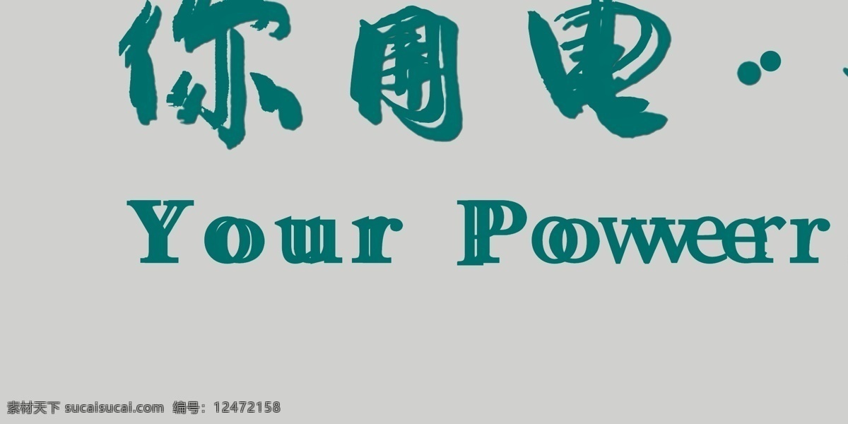 国家 电网 用电 用心 国家电网 你用电我用心 国电logo 国家电网色值 国家电网标志 国家电网商标 logo设计