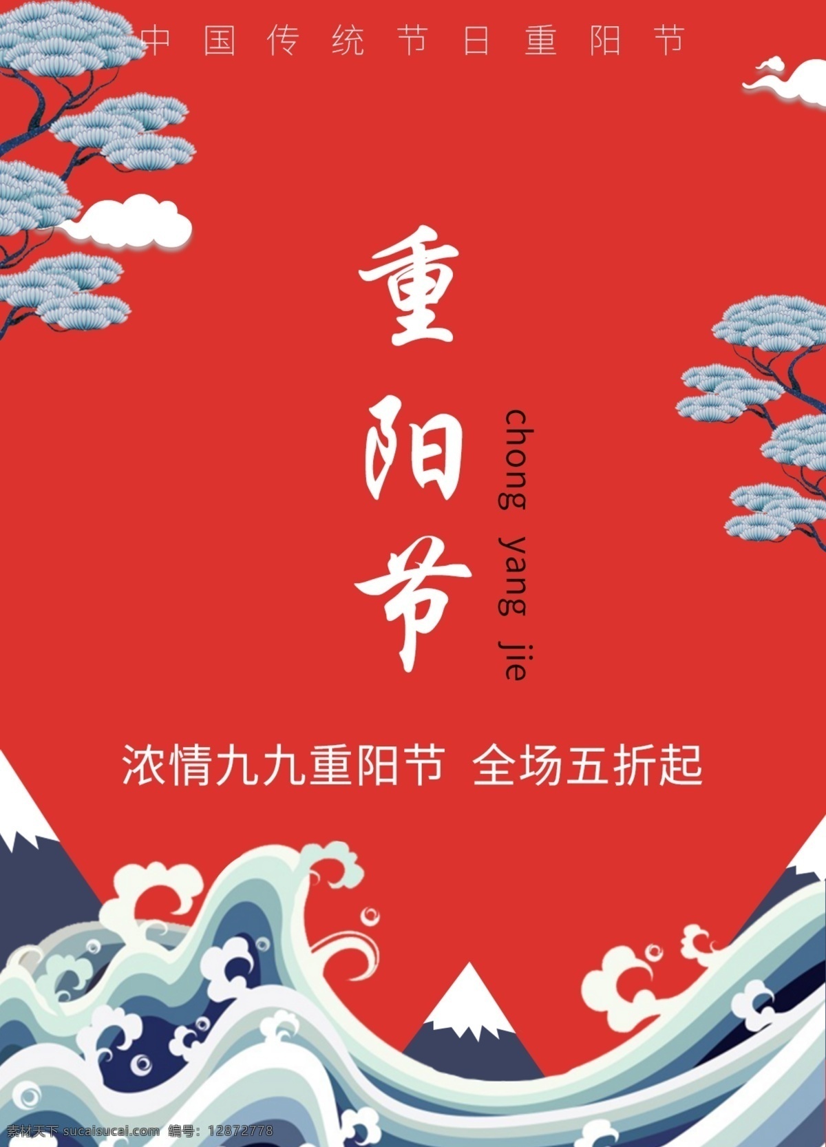 重阳节 全场 五 折 海报 九九 促销 打折 传统节日