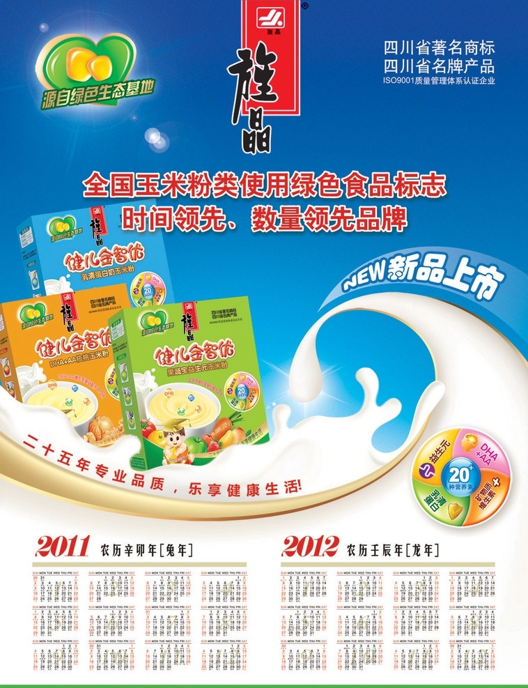 玉米粉 新品上市 海报 健儿 玉米粒 奶滴效果 2011 2012 年 日历 广告设计模板 源文件