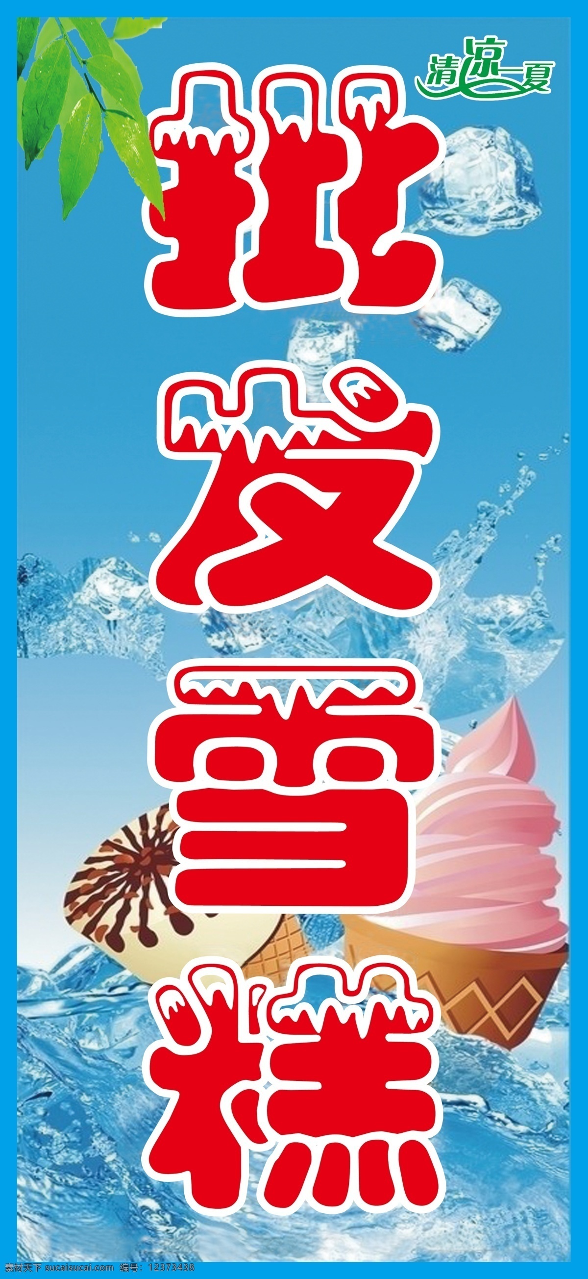 广告设计模板 凉爽 牌匾 批发 其他模版 商店 夏天 雪糕 模板下载 批发雪糕牌匾 源文件 海报 促销海报