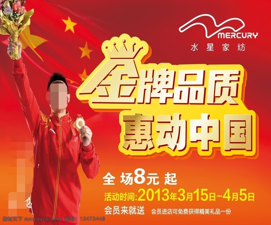 水星 家纺 金牌 品质 惠 动 中国 水星家纺 鲜花 人物 标志 冠军