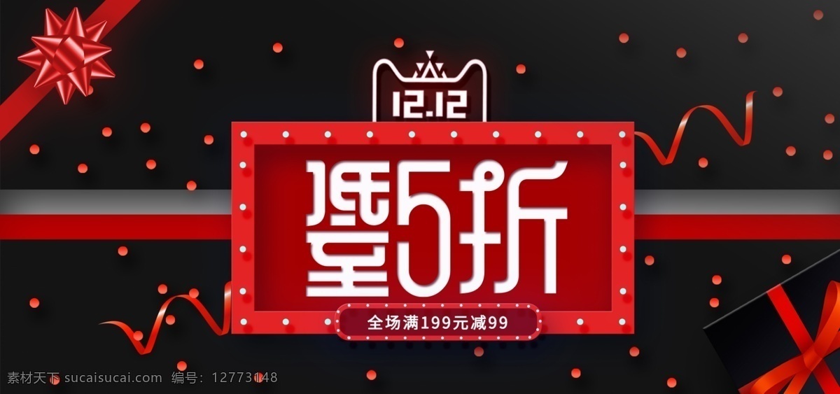 黑红 色调 双 促销 banner 双12 双十二 礼盒 黑红色调 双十二促销 低至五折 丝带