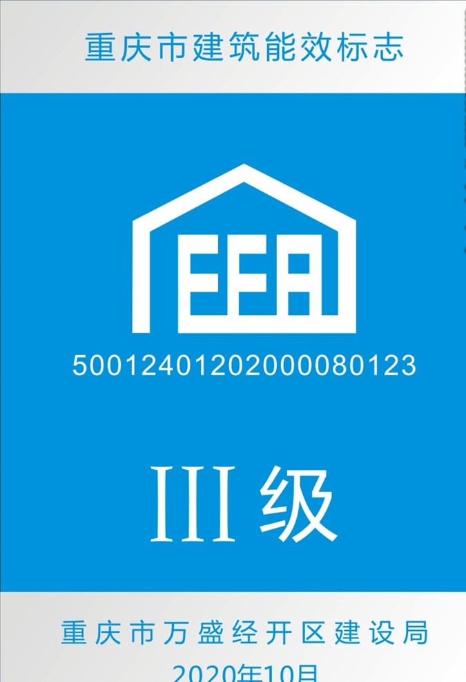 重庆市 建筑 能效 标志 建筑能效 能效牌 能效标志 方牌