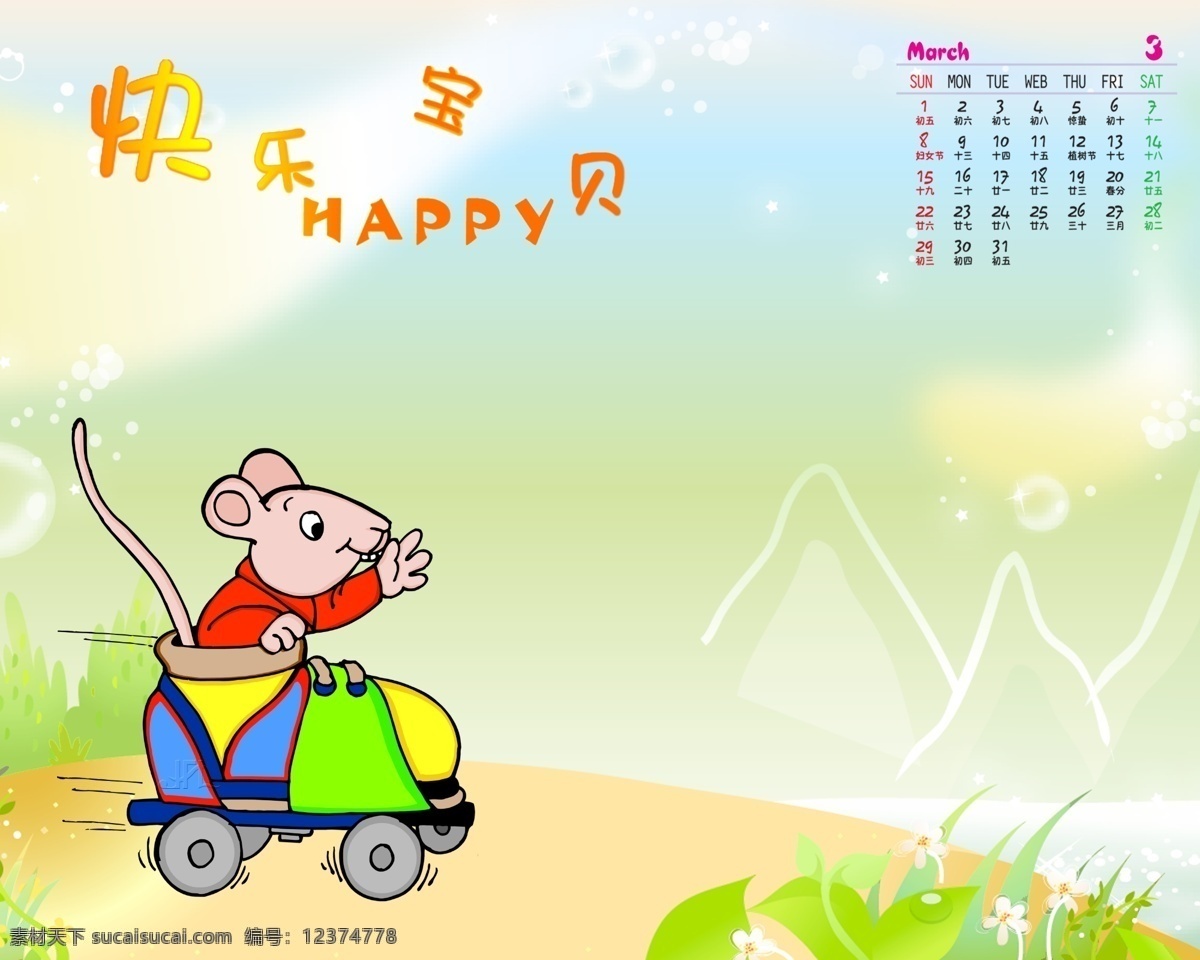 2009 年 日历 模板 台历 可爱 天使 快乐 宝贝 全套 共 张 含 封面 09日历模板 模板下载 psd源文件