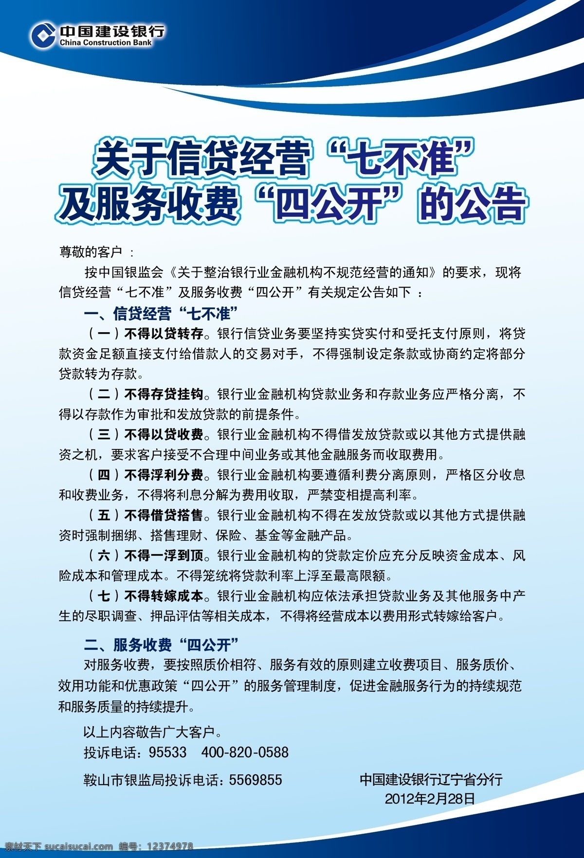 广告设计模板 建设银行 收费 源文件 制度 制度素材下载 制度模板下载 七不准 四公开 辽宁分行 其他海报设计