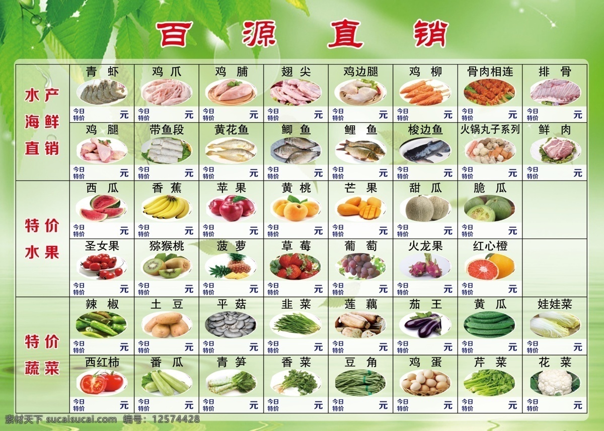特价菜价目表 绿色背景图 树叶 星星 蔬菜 海鲜 水产 肉类 分层