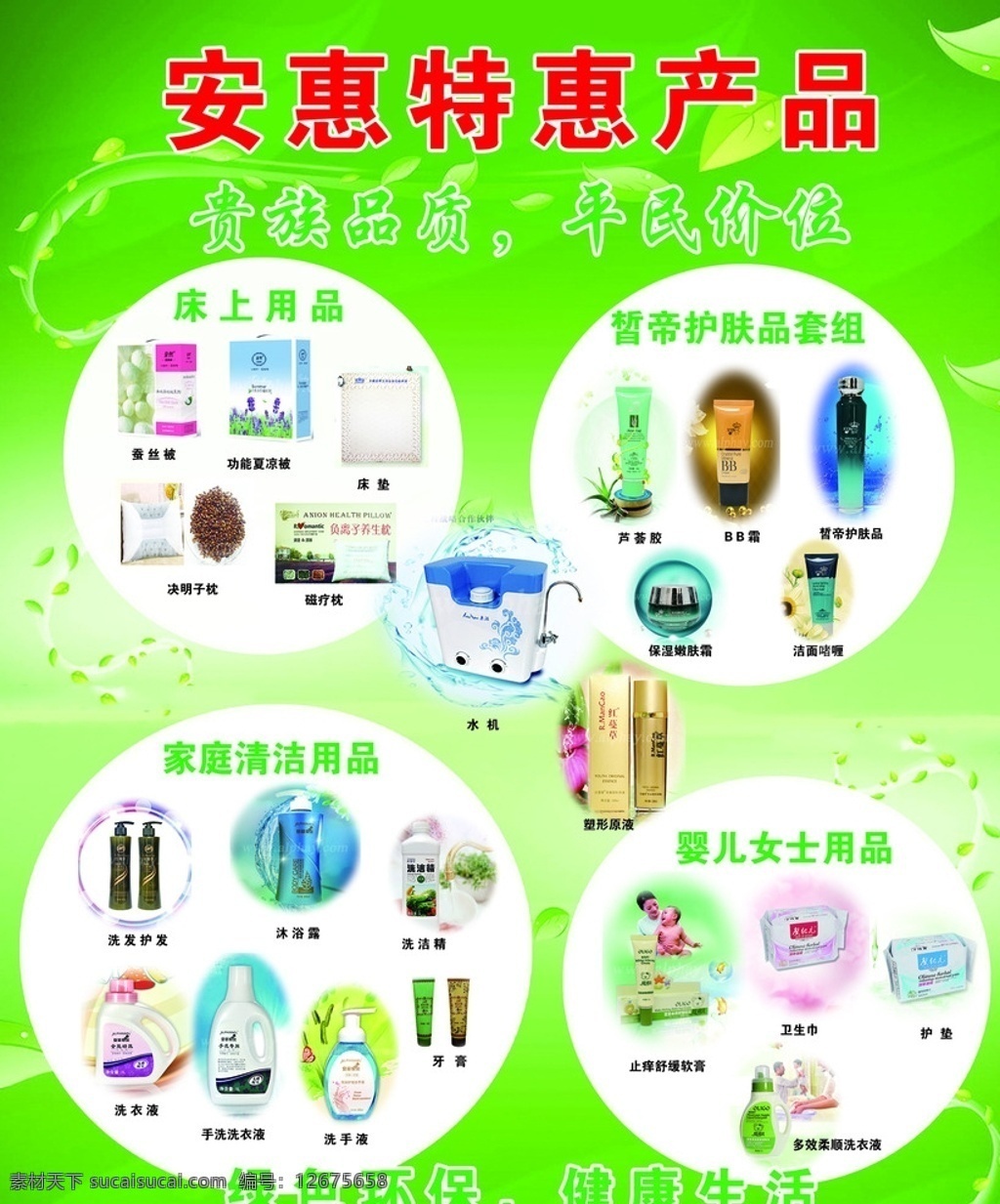 安惠特惠产品 安惠 特惠产品 安惠生物科技 安惠产品 床上用品 化妆品 家居用品 净水机 包装 分层