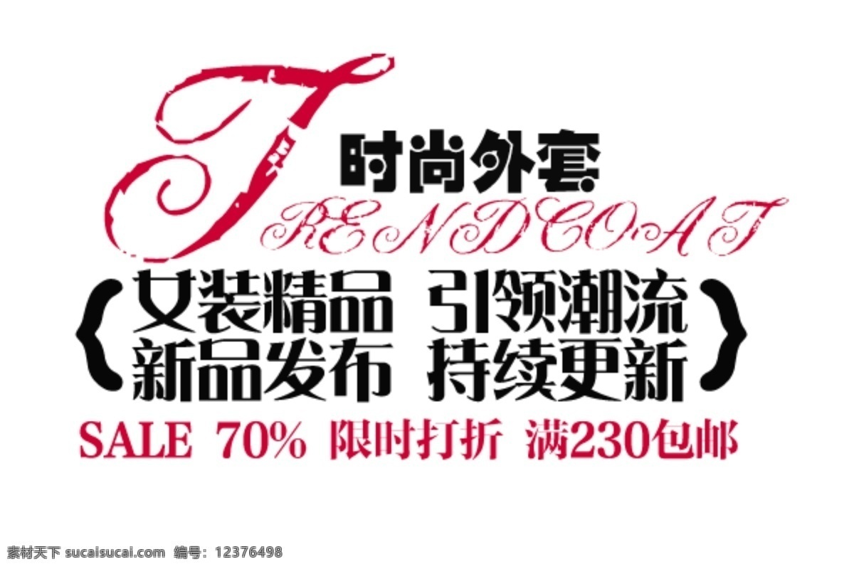 潮流 促销标签 发布 广告设计模板 活动 精品 女装 时尚 外套 模板下载 时尚外套 女装素材下载 女装模板下载 引领 新品 持续 更新 优惠 优惠活动 商城 商场 满230包邮 源文件 淘宝界面设计 淘宝素材 淘宝促销标签