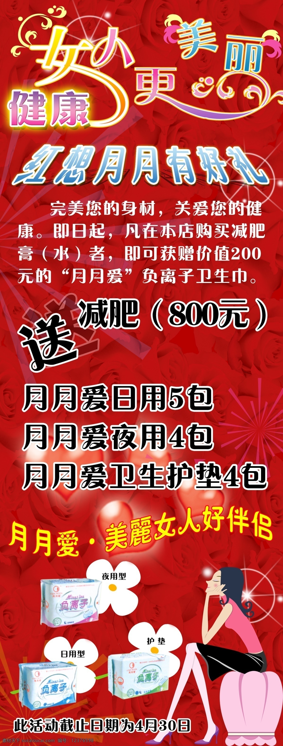 女士 卫生护垫 促销 易拉宝 psd素材 x展架 促销展架 红色背景 女士护理 卫生巾促销 psd源文件