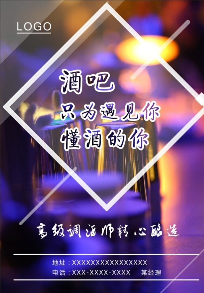 酒吧海报 酒 酒吧 紫色 海报 年轻 炫光 调酒 酒吧广告 创意 ktv 宣传 夜场 展示牌 潮流