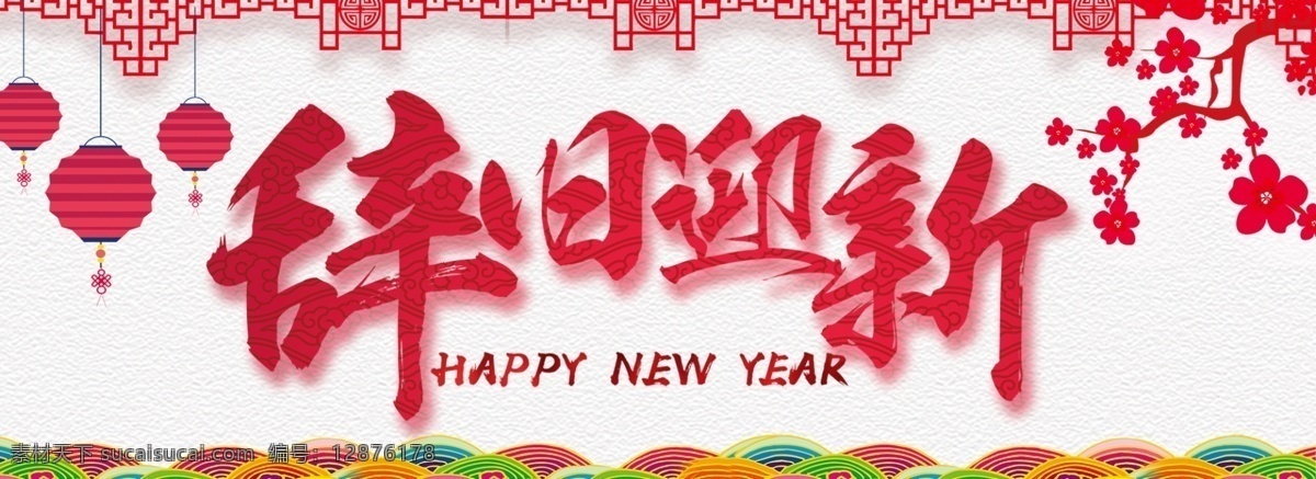 辞旧迎新 新年 海报 新年海报 新年快乐 分层海报 设计素材 新年素材
