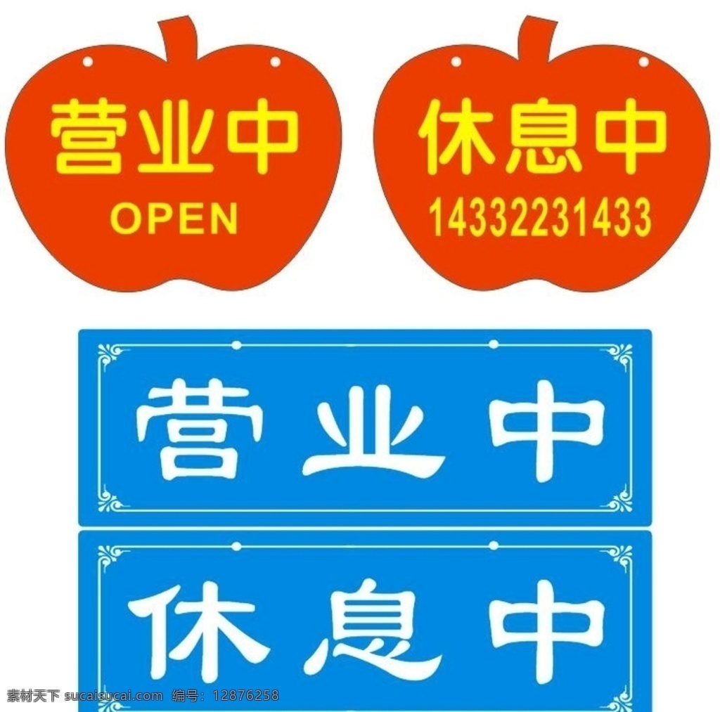 休息中 提示牌 标牌 门牌 营业中 室外广告设计