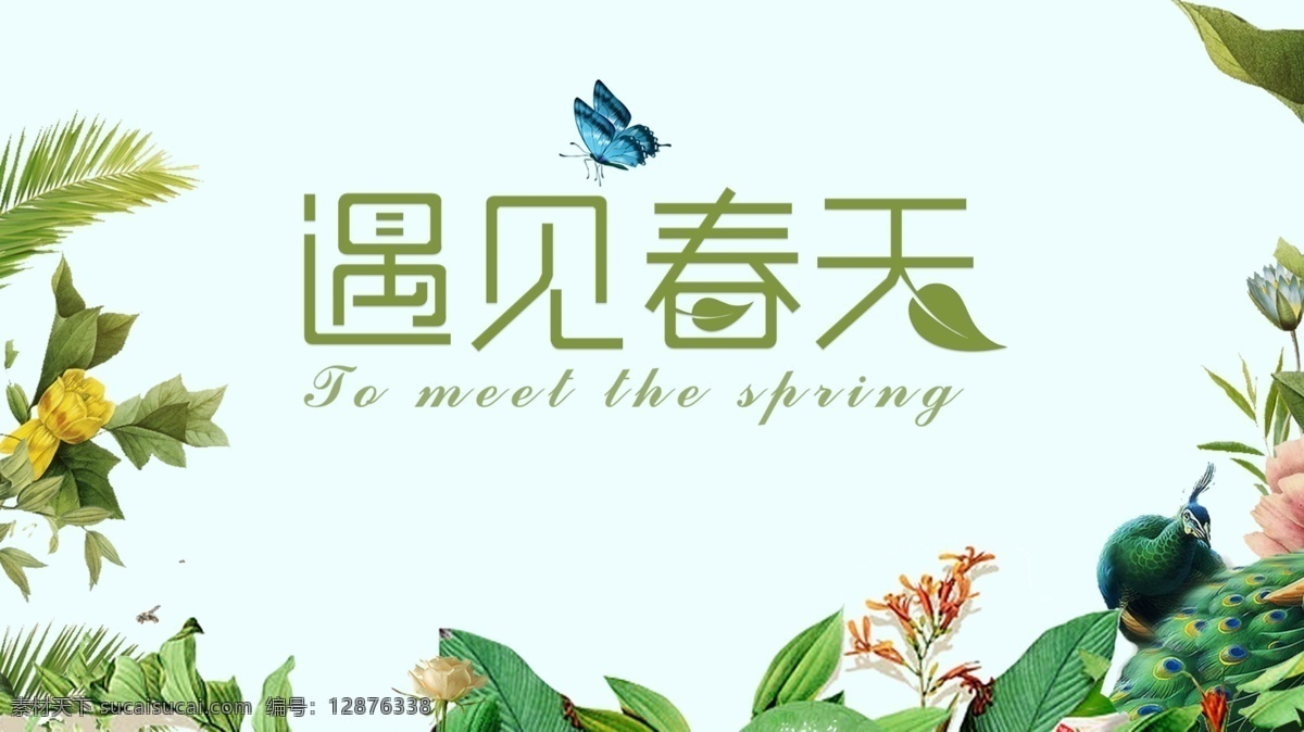 遇见春天 春游踏青趣 春天 春天海报 春天快乐 春天踏青 春天旅游 春天来了 春季促销 spring 春暖花开 春游 约会春天 春天淘宝 春天打折 春天背景 春天素材 迎春天 春天展 春装 春季 约惠春天 春天晚会 猪年春天 2019春天 春天展板 春天促销 春资绽放 春天去哪儿 春天舞台