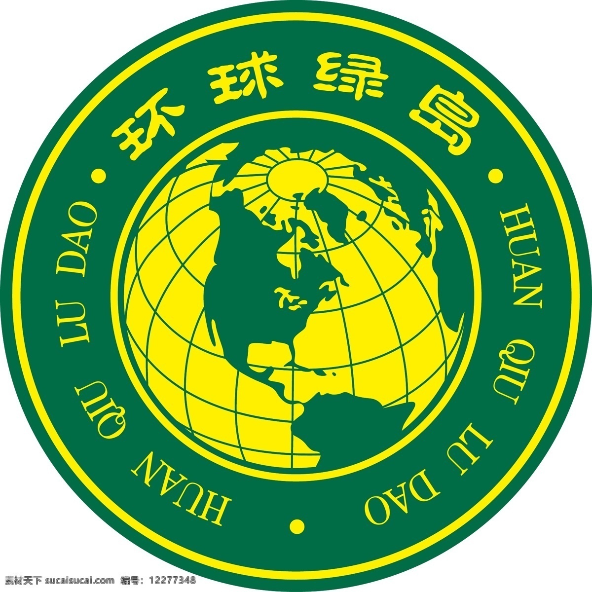 地球标志 环球 绿岛 地球 标志 logo 标志图标 其他图标