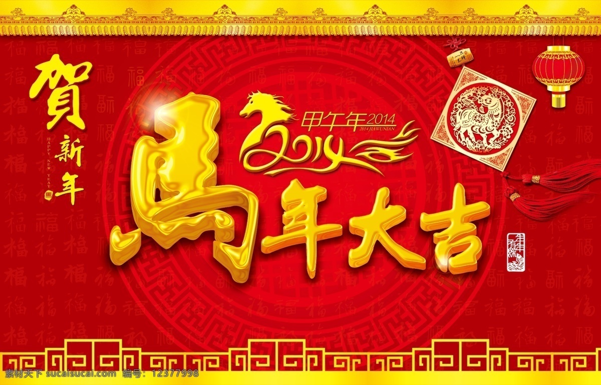 马年 大吉 2014 底纹 贺新年 卡通马 中国结 节日素材 2015 新年 元旦 春节 元宵