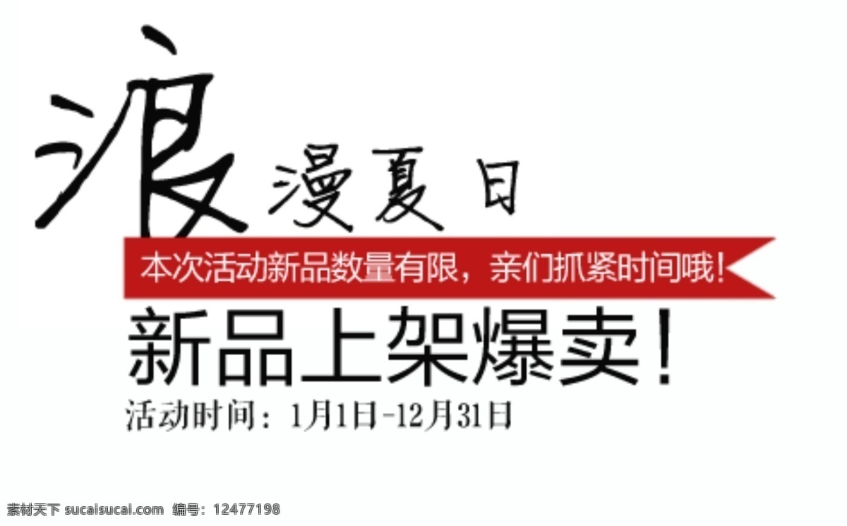 浪漫夏日 淘宝字体排版 促销标签 字效 打折 包邮 字体排版组合 淘宝字体 文案排版 淘宝文字设计 描述字体设计 海报字体排版 女装字体 sale 白色