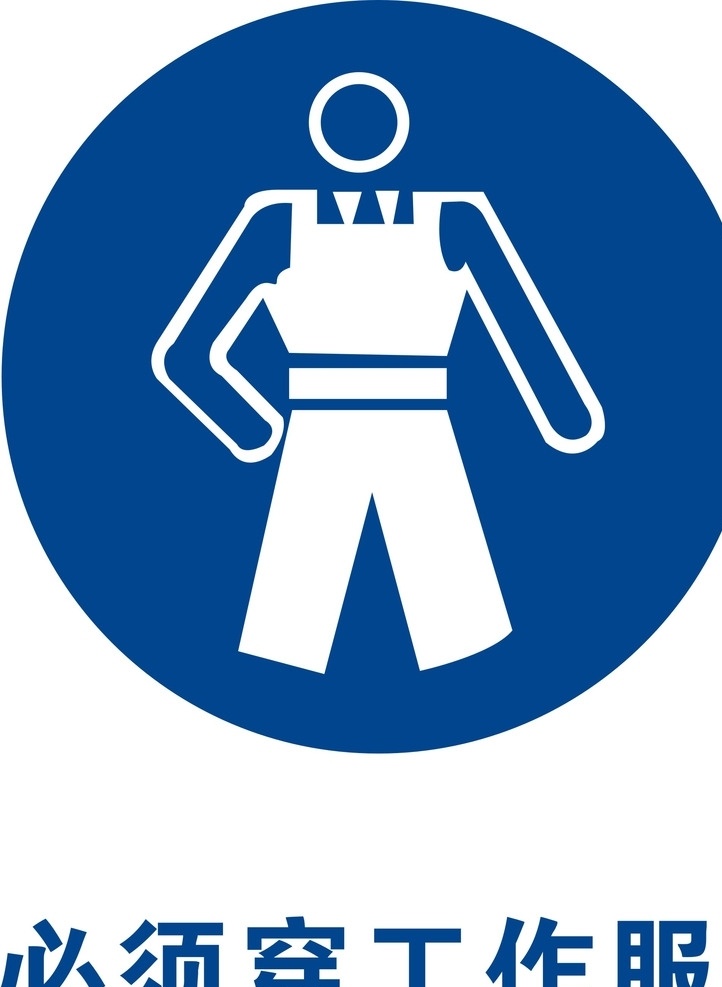 安全 生产 安全生产标志 穿工作服 必须穿工作服 标志图标 公共标识标志
