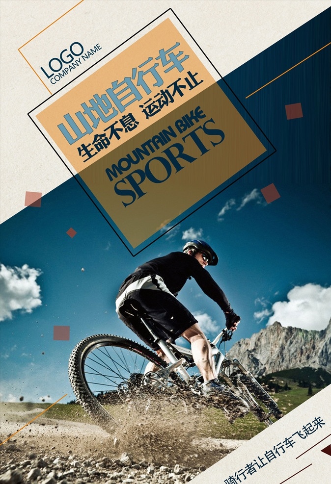 山地 自行车 海报 山地自行车 自行车比赛 旅游海报 旅游模板 旅游 分层