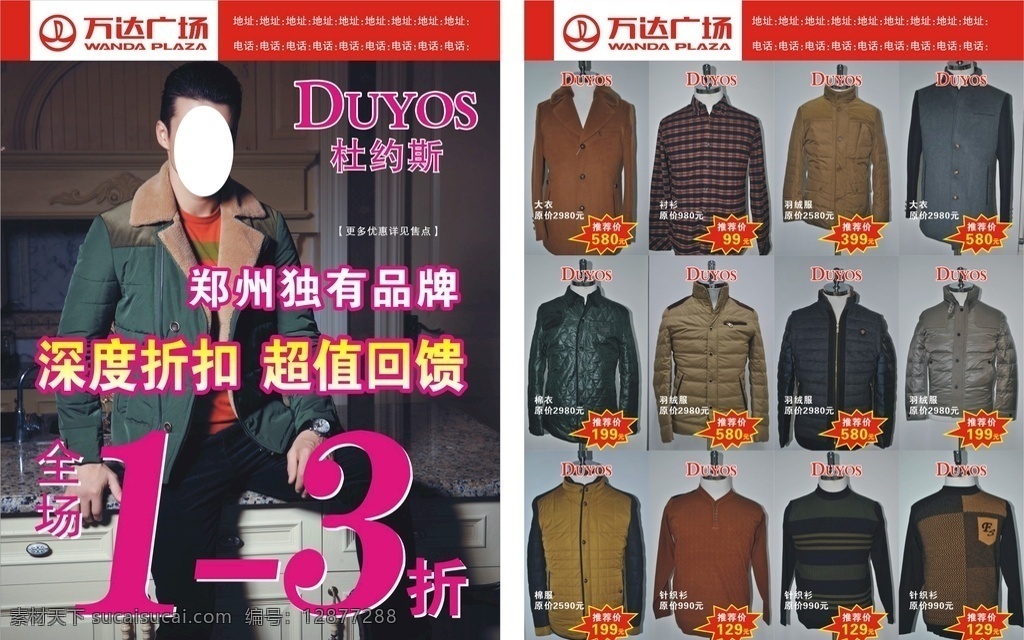 服装店 特卖 宣传单 服装店宣传单 特卖宣传单 杜约斯 万达广场 服装海报 特卖传单 专卖店海报