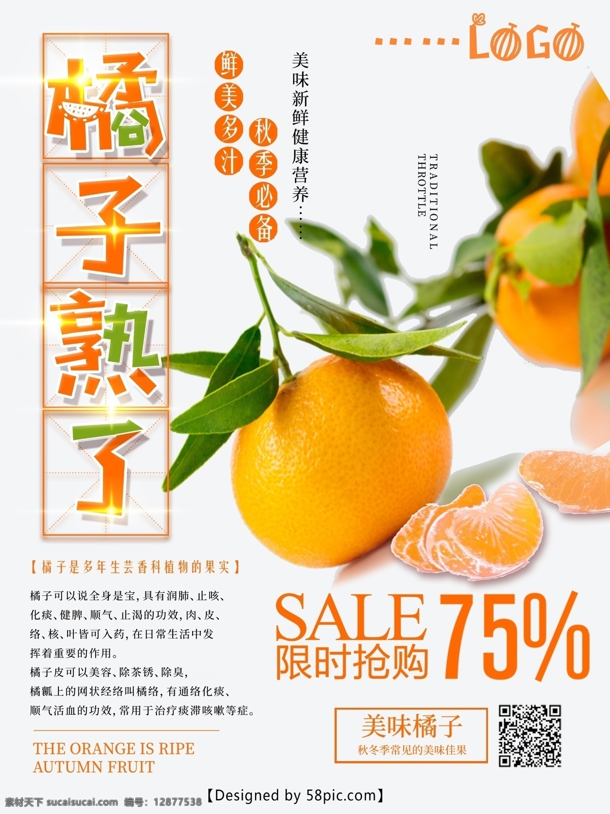 水果促销海报 橘子熟了 水果美食 美食海报 橘子 金秋 十月 熟 水果 海报 秋季水果促销