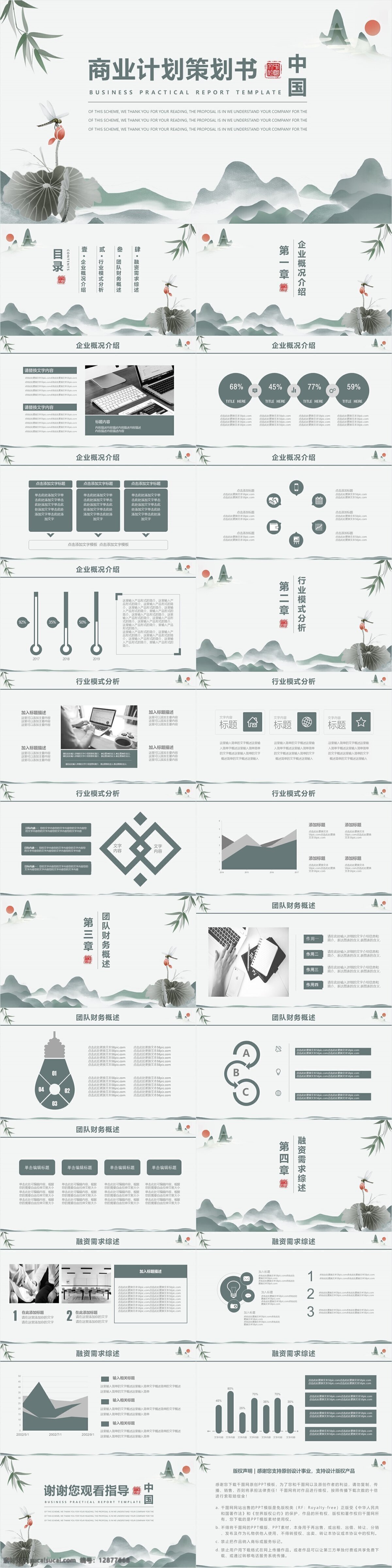 水墨 中国 风 商务 通用 商业 计划书 模板 企业 中国风 ppt模板 项目 策划书 活动 组织 方案书 公司 融资 投资 企划 融资计划 商业计划 创业融资 融资策划书 商业融资 ppt下载