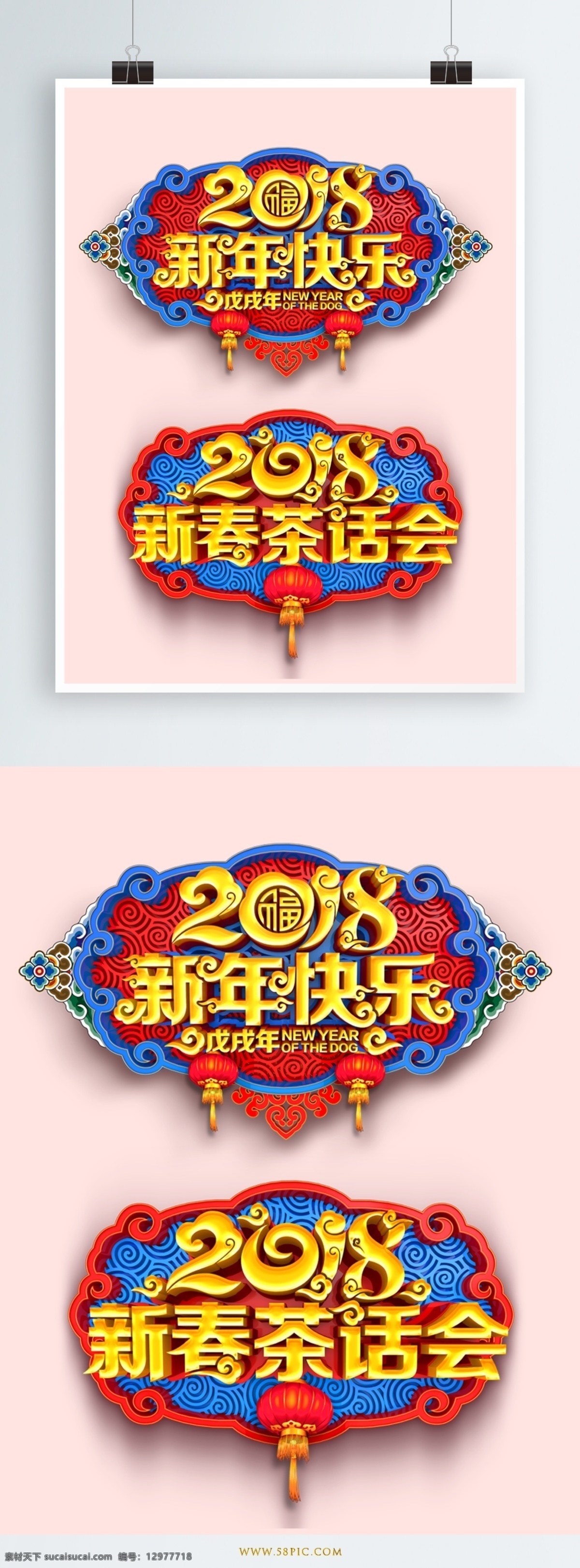 2018 新年 艺术 字 新年字体 艺术字体 字体设计 节日 灯笼 中国风底色