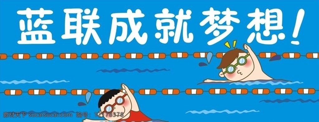 游泳海报 游泳 比赛 梦想 卡通 幼儿 动漫动画 动漫人物