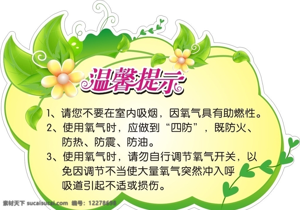 温馨提示牌 安全提示牌 卫生间提示 卫生间 厕所文化 厕所标语 安全提示 民警提示 友情提示 请勿乱扔垃圾 节约用电 温馨提醒 友情提醒 幼儿园 游乐园 温馨提示 卡通 酒店温馨提示 ktv 温馨 提示 医院温馨提示 商场温馨提示 楼梯温馨提示 校园温馨提示 异形 异型 卡通温馨提示