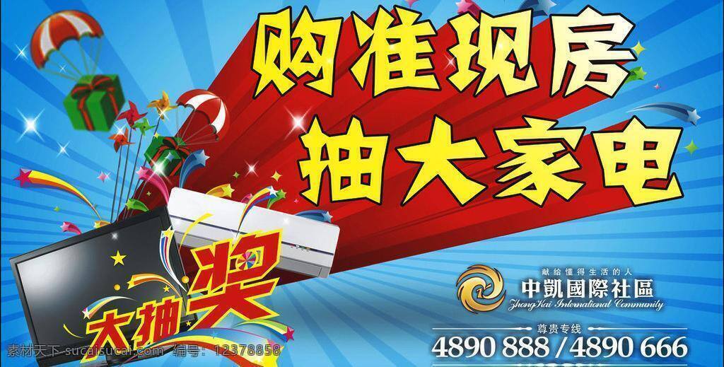 x展架 抽奖 抽奖活动 酬宾 促销 电器 房地产广告 房地产活动 活动 矢量 模板下载 奖 家电 空调 液晶电视 展架 展板 活动促销 房地产优惠 天天好礼 好礼 优惠 优惠政策 优惠活动 送礼 庆祝 酬谢 节日活动 五一 六一 佳节 房地产 广告 共享 其他展板设计