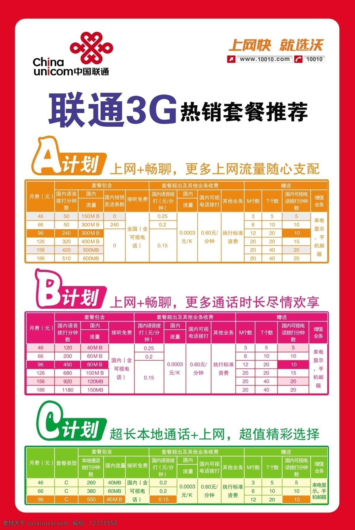 广告设计模板 联通 沃3g 源文件 展板 展板模板 模板下载 联通展板8 上网快 就选沃 资费表 a计划 b计划 c计划 海报 其他海报设计