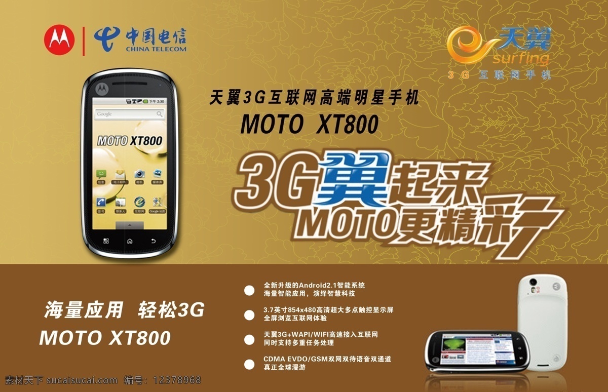3g手机 灯片 电信海报 电信手机 电信宣传 广告设计模板 摩托罗拉 中国电信 天翼 天翼标志 源文件 宣传海报 宣传单 彩页 dm