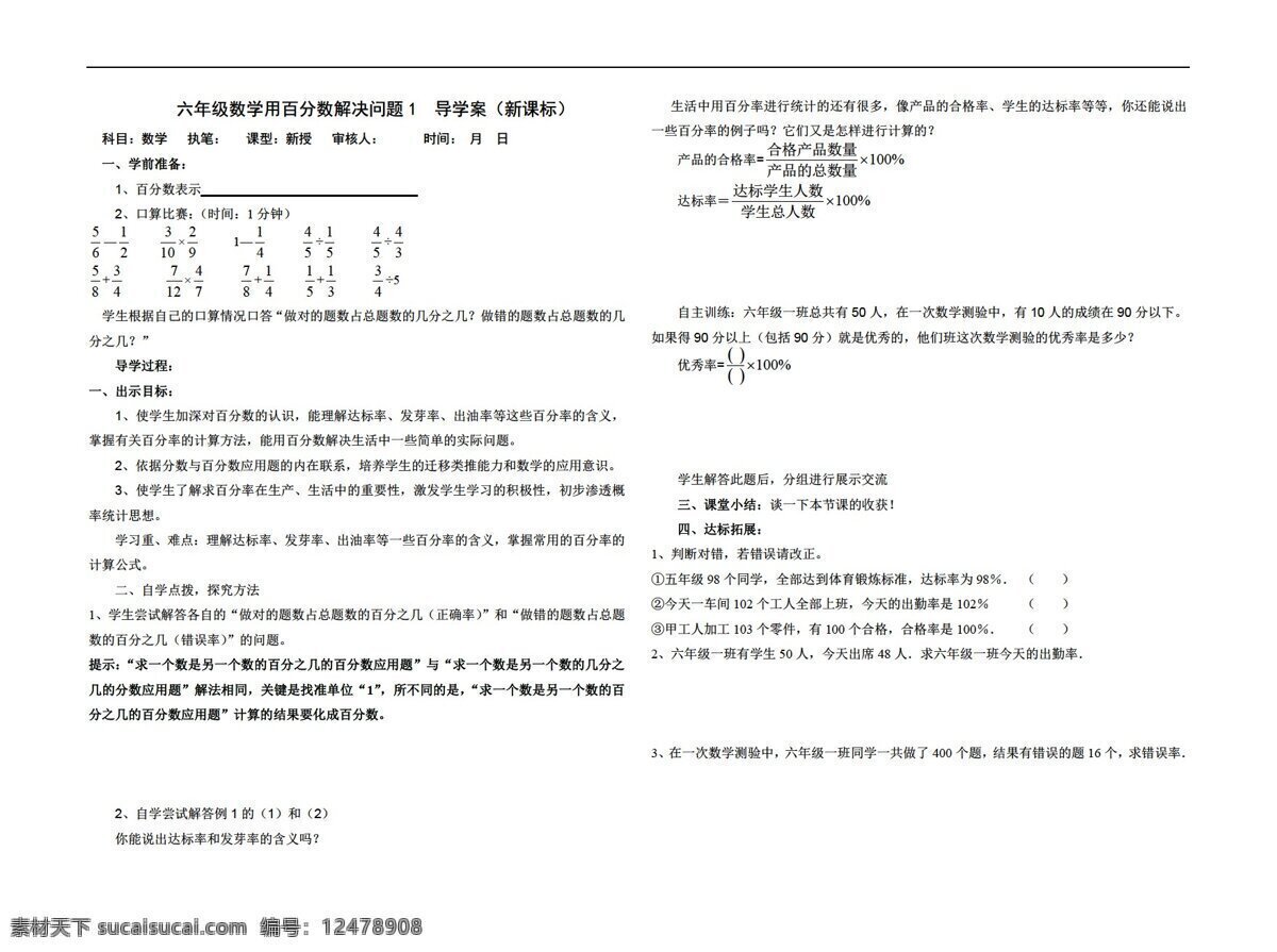 数学 六 年级 上 新 课 标 导 学 案 百分数 解决 问题 人教版 六年级上 学案