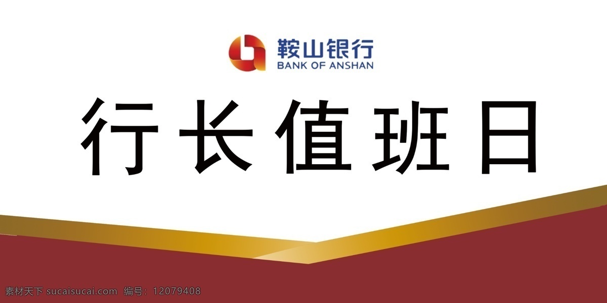 值班图片 鞍山 银行 标志 桌签 logo 2020