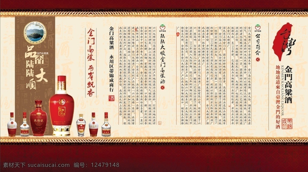 金门高粱酒 台湾 白酒 形象墙 古典 墙面 六六大顺 公司简介 印章 酒瓶 展板模板 矢量