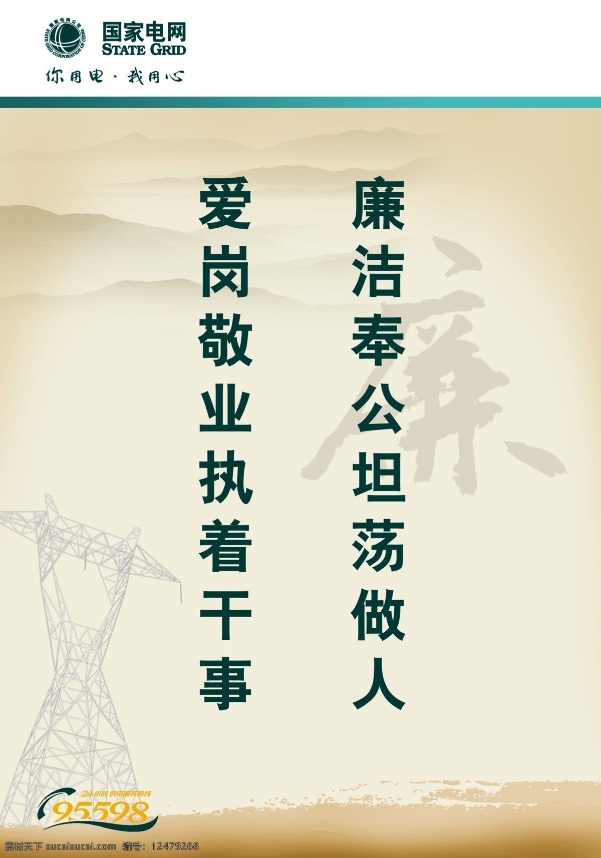 国网廉洁展板 廉洁 你用电我用心 爱岗 国网 展板模板 广告设计模板 源文件