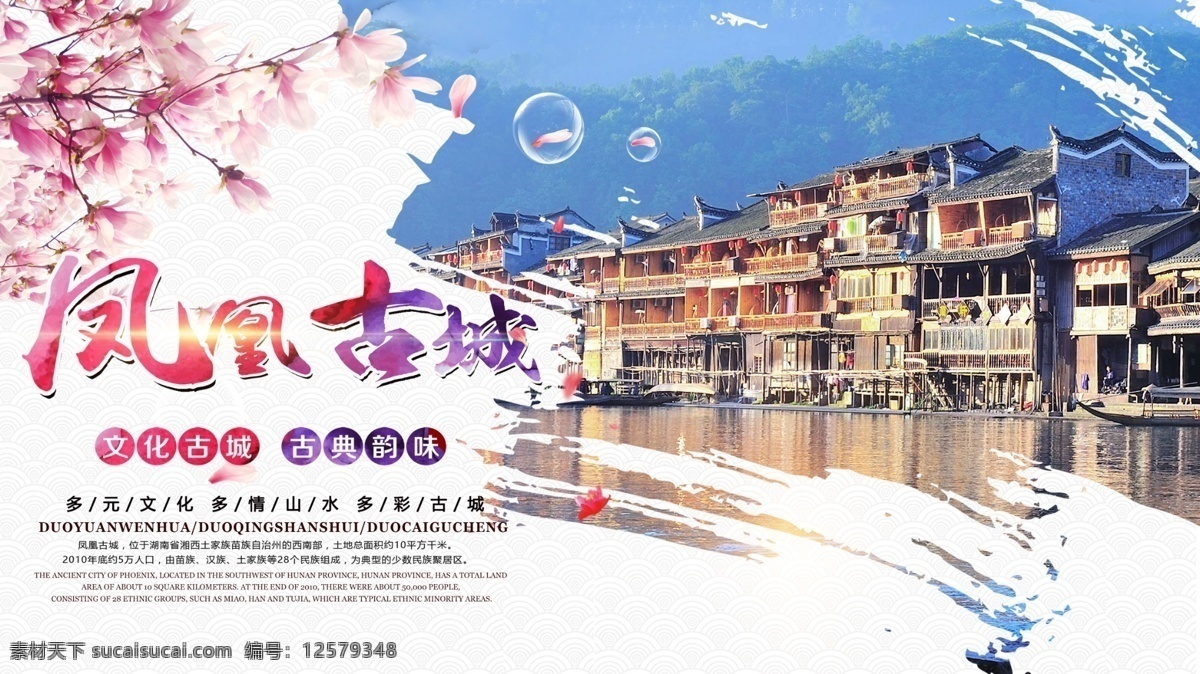 凤凰古城 国内游 海报 旅游 促销 中国风 名山 国内 活动