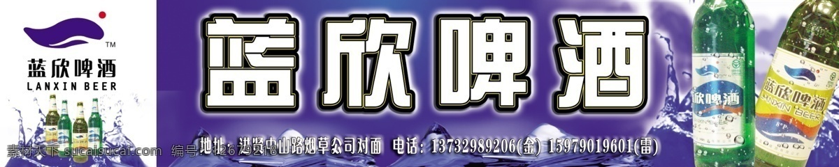 广告设计模板 国内广告设计 蓝色背景 啤酒 啤酒广告 水花 水珠 源文件库 蓝 欣 模板下载 蓝欣啤酒 啤酒店招 蓝欣啤酒店招 蓝欣啤酒标志 矢量图 日常生活