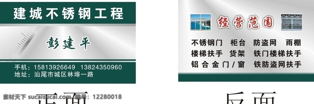 建城 不锈钢 工程 名片 不锈钢工程 绿色 金属 武警 名片卡片 矢量