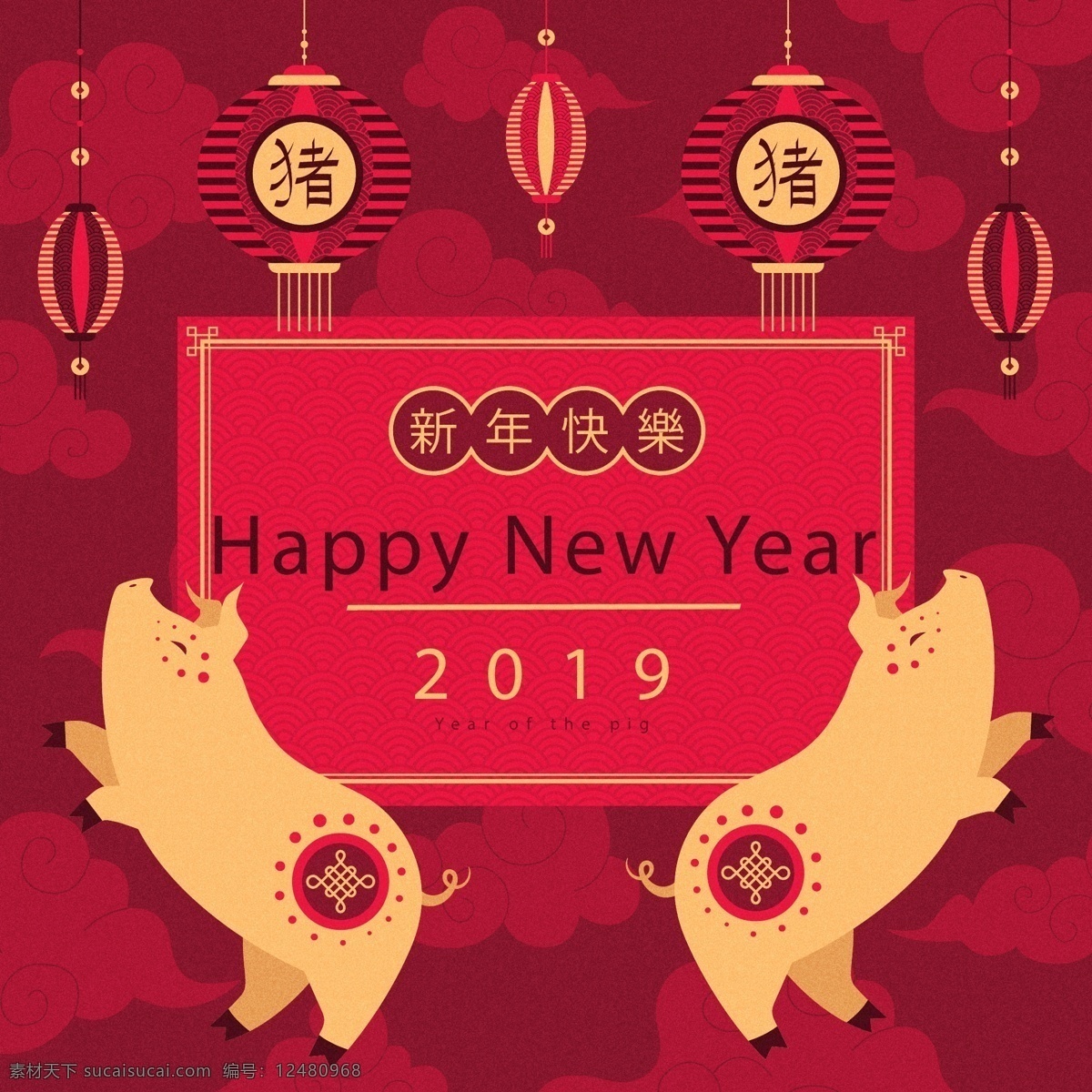 2019 新年 快乐 喜庆 海报 过年 春节 元旦 新年快乐 猪年 2019年