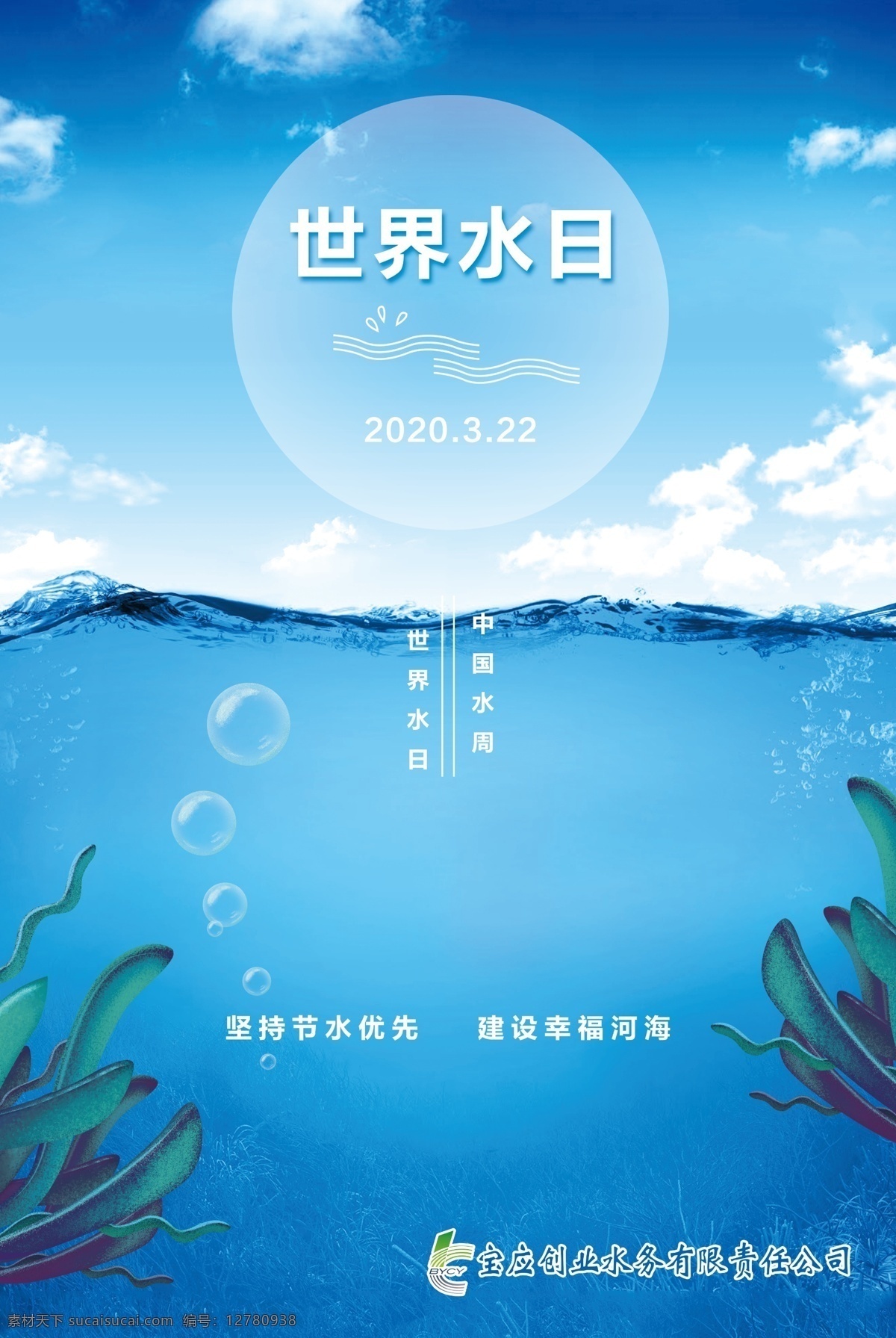 世界水日 中国水周 水 水平面 蓝天 白云 海草 分层