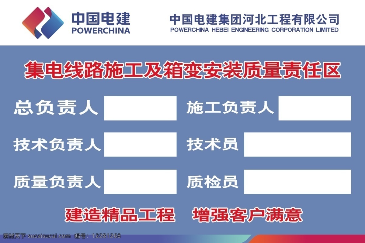 质量责任牌 质量 责任 中国电建 蓝色 广告牌 展板模板