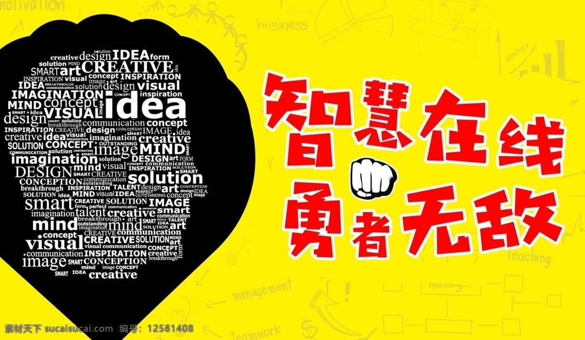 智慧 在线 勇者 无敌 知识 竞赛 海报 简约 展板 idea