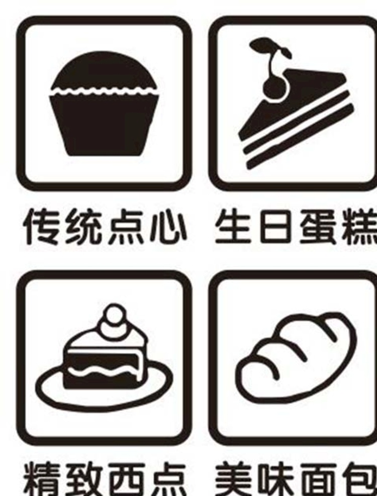 面点 烘焙 传统电信 生日蛋糕 精致西点 美味面包 图标 矢量图 标志图标 其他图标