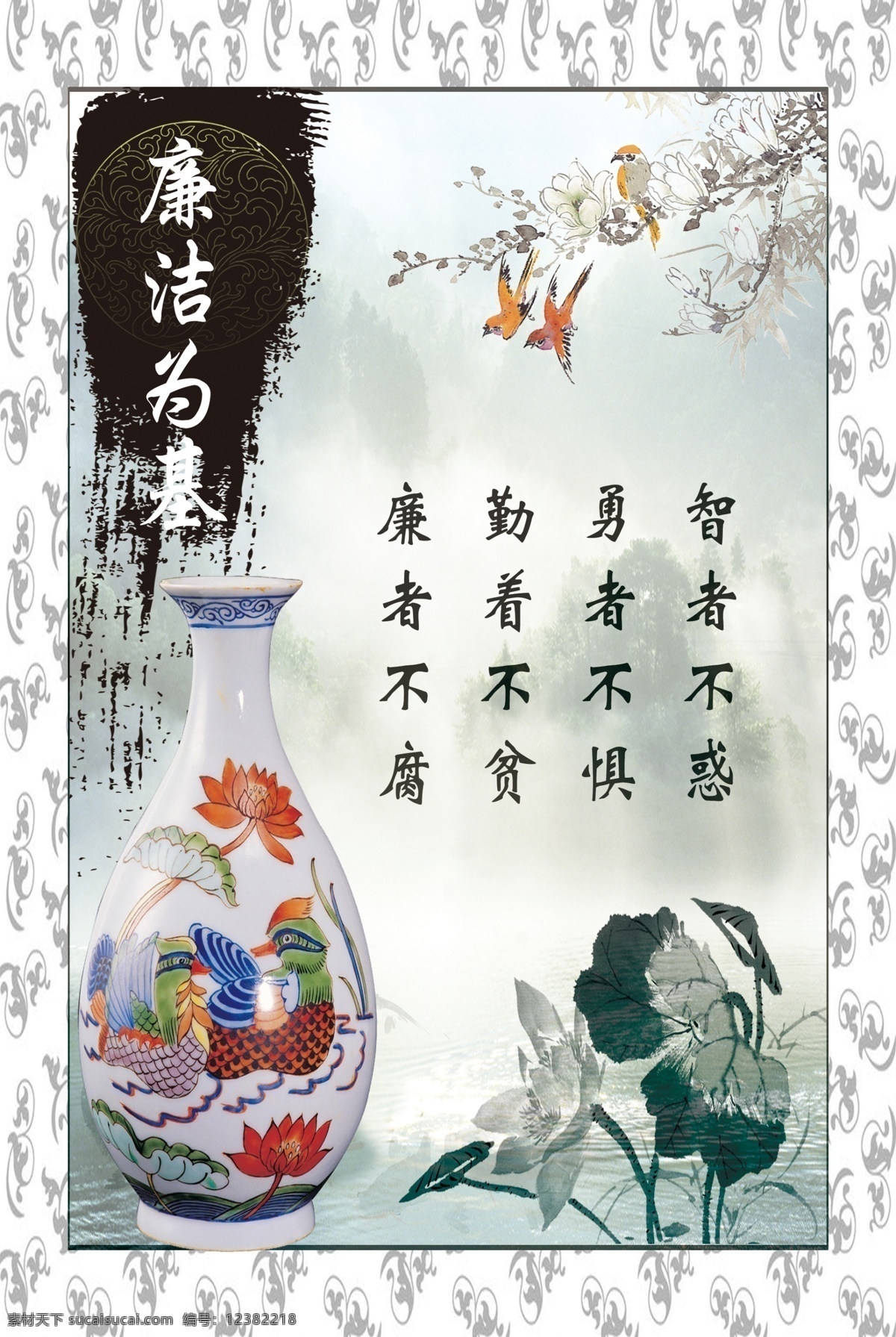 道德文化 广告设计模板 荷花 黑白底纹 励志文化 名言 墨迹 山水画 水墨背景 廉洁 基 模板下载 廉洁为基 水墨山水 中国风背景 学校展板 文化长廊 水墨风景图 小鸟花纹 陶瓷 陶瓷品 展板模板 源文件 psd源文件